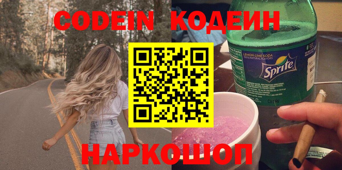Одинцово  Кодеиновый сироп Lean Purple Drank  Кодеин напиток Lean (лин)  Вход с VPN 