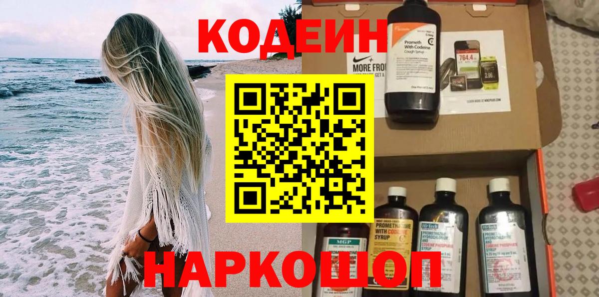 Кодеин Purple Drank Одинцово